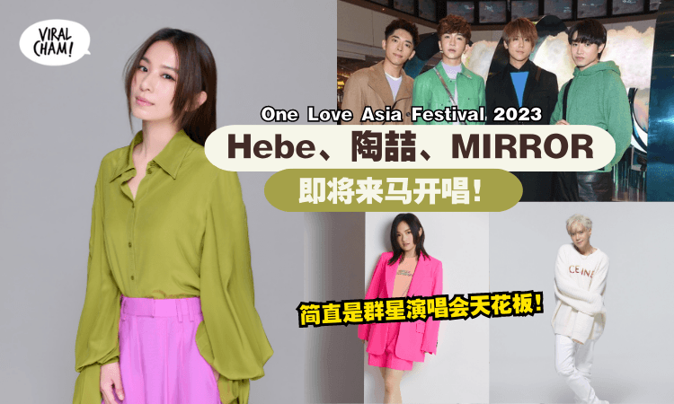 【超多大牌艺人❗】亚洲最盛大音乐盛事『ONE LOVE ASIA FESTIVAL 大马站』✨连续两天, 带你High翻天！