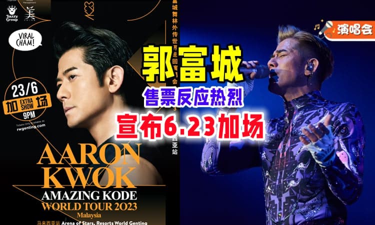 【宣布加场❗】大马站巡演开票不到一天『两场皆售罄』⚡ 郭富城演唱会在6月23日多加一场！