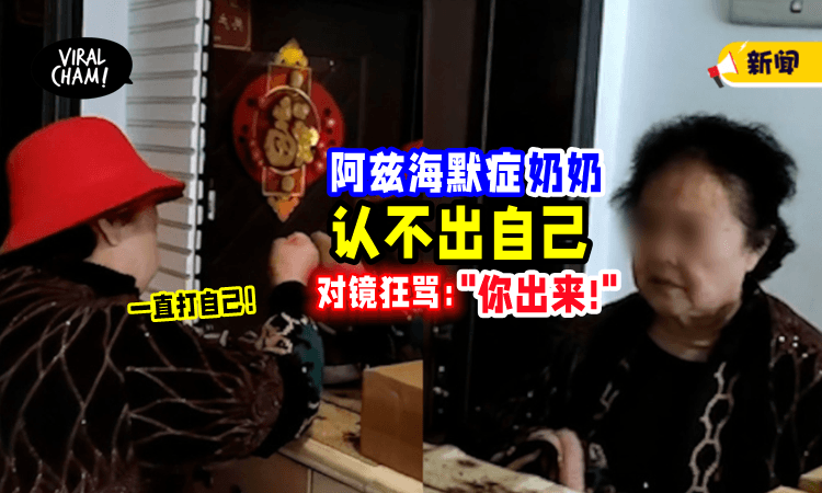 【好心疼😭】阿兹海默症奶奶「认不出自己」对着镜子痛骂：你有什么资格在这里⁉️