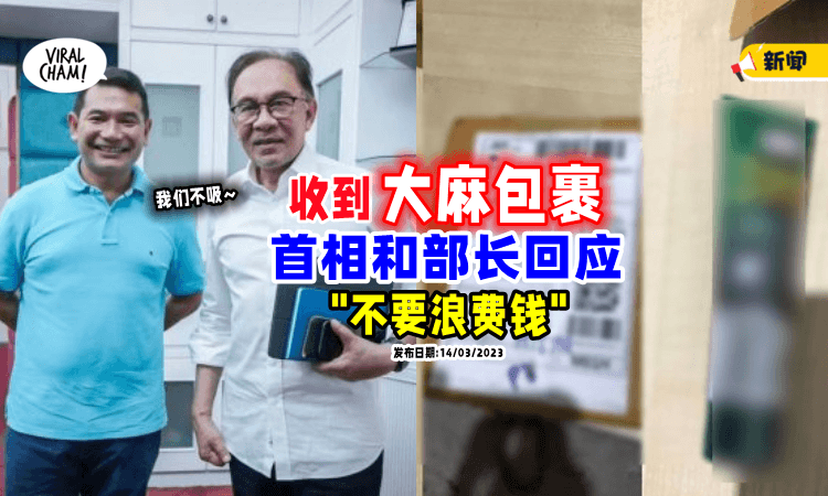 【被栽赃陷害⁉】首相与部长收到神秘包裹📦里面竟是「大麻牙膏」