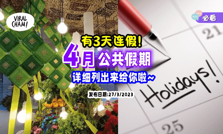 【有7天公共假期⚡】盘点4月份Public Holiday📅 还有Long Weekend哦~