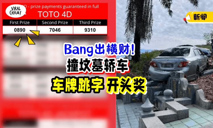 【又来送横财💵】轿车Bang到坟墓💥车牌号码「跳字开头奖」
