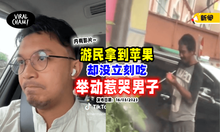 【深刻的一课】好心男子「送乞讨者苹果🍎」他的举动却让人鼻酸😢（内有影片）