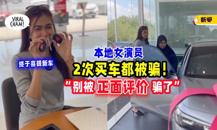 【被‘Good Review’骗了😥】本地女演员「2次买车都被骗钱💸」这次终于喜提新车！