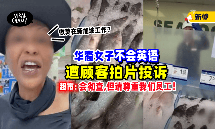 【”不会英语,但在这里做工⁉️”】新加坡妇女怒骂「华裔员工」超市霸气回应获赞❗️