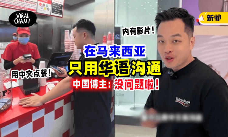 【不用其他语言❗️】挑战在大马「只说华语」中国博主：完全没问题👌（内有影片）