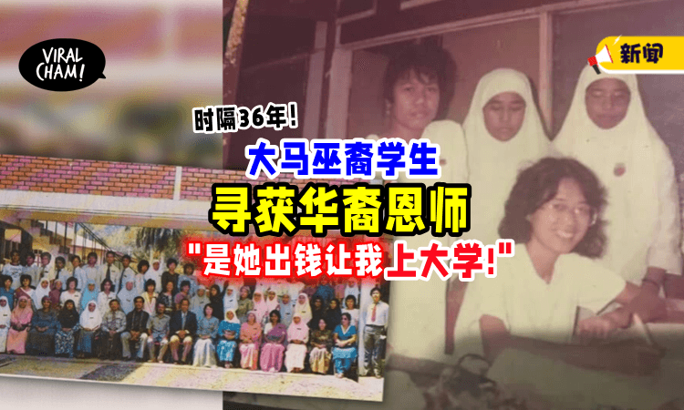【”她改变了我一生❗️”】华裔老师「资助巫裔学生」上大学⚡网络让她再次找回恩师！