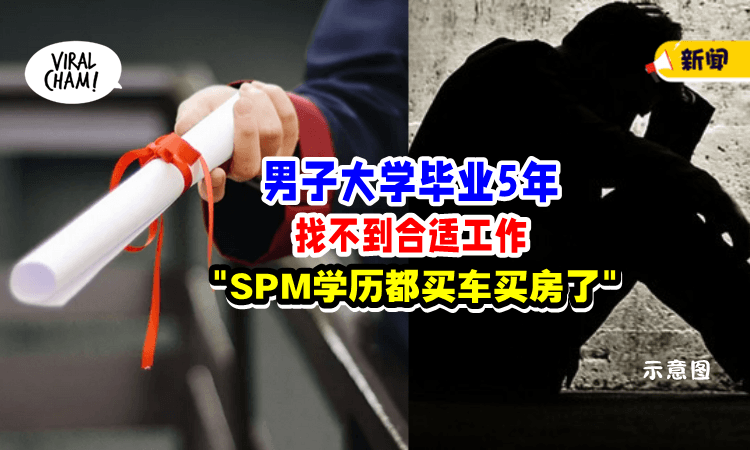 【“我什么都没有”】大学毕业5年「找不到专业对口工作🎓」男子叹: SPM学历朋友都买车买房了🏠