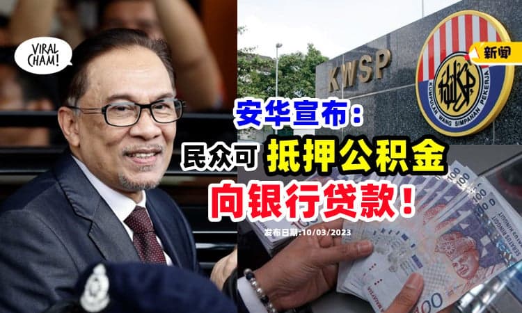 【帮助有困难的人❗】安华宣布：允许民众「以KWSP存款抵押」向银行申请贷款💰