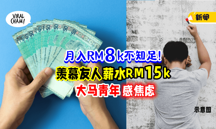 【月入RM8000还不够】青年「羡慕友人薪金RM15000💰」焦虑询问: 我该怎么办❓