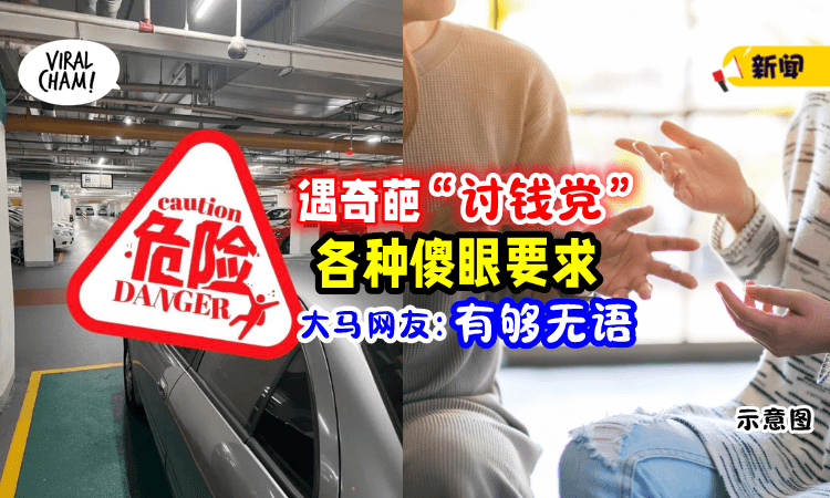 【超荒唐的经历!】大马网友分享「遭陌生人搭话」要求请吃饭🍚 更追着他要钱😱