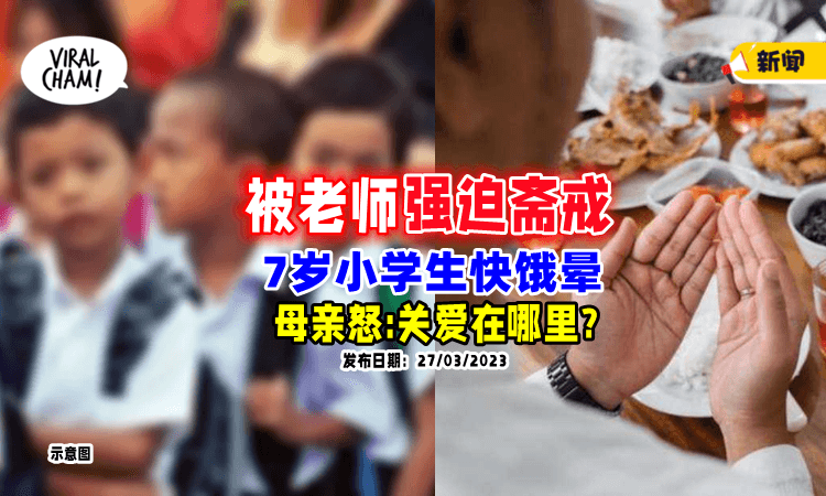 【成年人也受不了❗】老师强迫「7岁孩子斋戒」母亲不满: 孩子快饿晕了😡