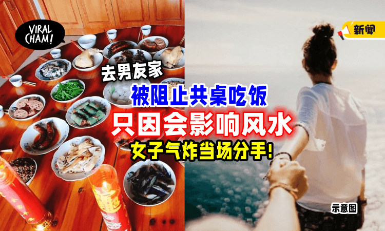 【第一次去男友家💔】女子被阻止「共桌吃饭」只因会影响他们家的风水! 气到当场分手😡