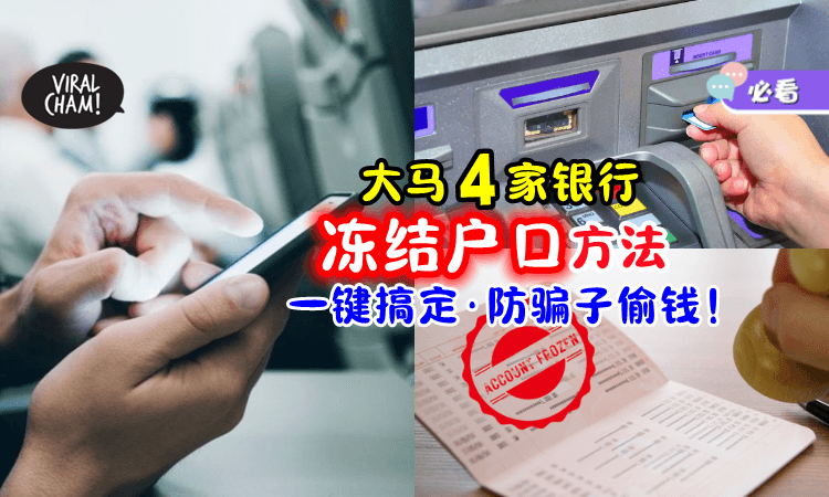 【学起来✅】教你4家银行「一键冻结银行户口」的方法⚡ 帮你Stop掉线上交易！