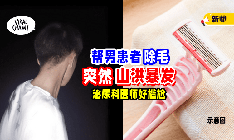 【社会性死亡⁉️】实习学妹帮男患者除毛「突然大喷射💦」医师一看: 尴尬了…