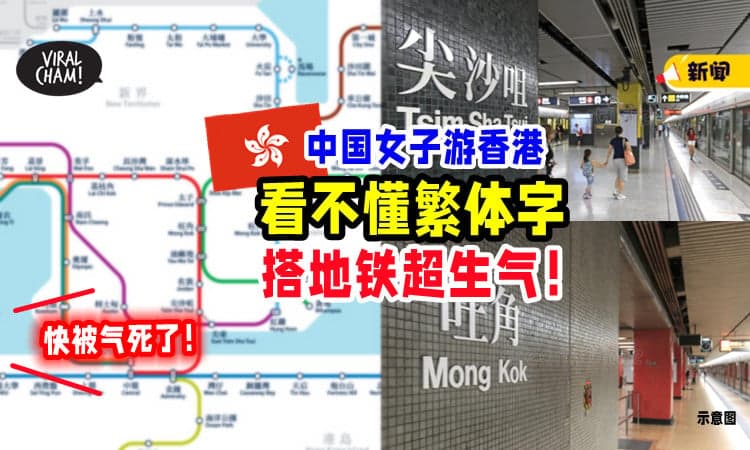 【不会粤语❗】香港旅游搭地铁「看不懂繁体字」⚡ 中国女子 : 气死我了！