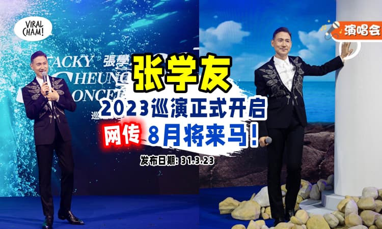 【学友回应了❗】张学友官宣《60+巡回演唱会》正式开启✨ 网传将在8月来大马开唱！