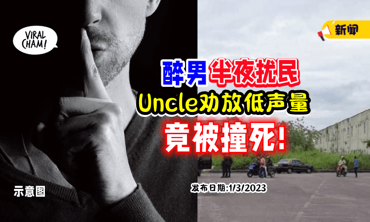 【这些人好狠❗️】Uncle「劝放低声量」惹杀身之祸⚡遭醉驾男撞死