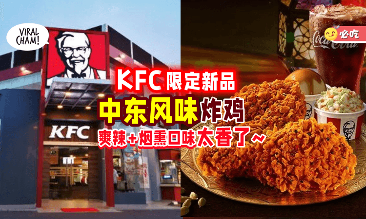 【限定口味🤤】KFC推出新品「中东风味Arabian Spice Crunch炸鸡🍗」爽辣+烟熏口感一次Try！