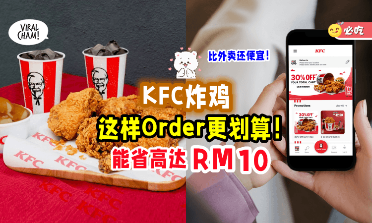 【最多RM10折扣👍】教你省钱吃饭「用最低价」吃KFC炸鸡🍗 这样Order便宜更多了~