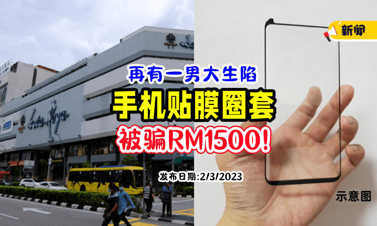 【被纹身大叔恐吓❗️】男大生贴手机膜「被Giap着去ATM」损失RM1500💰