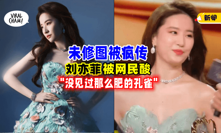 【不再是白月光❓】网传刘亦菲「无修图真实身材」被酸民讽刺: 虎背熊腰😯