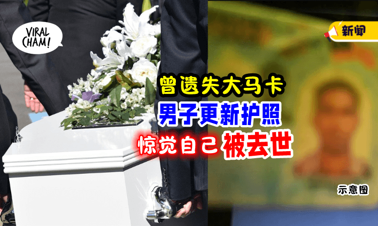 【连报死纸都有😱】男子更新护照「惊觉自己“已去世”」疑和遗失IC有关❗️
