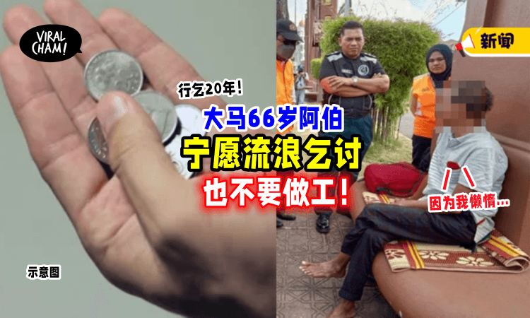 【”宁愿乞讨，也不要做工!”】大马66岁男子因「懒惰工作」伸手要钱近20年❗️