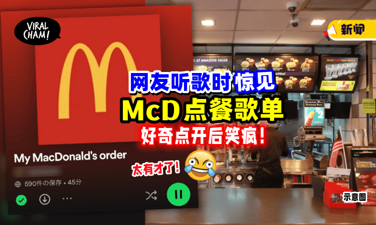 【唱着来Order⁉️】网友听歌惊见「McD点餐List」好奇点开后瞬间爆笑😆