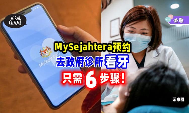 【超方便!】教你用MySejahtera预约「去政府牙科看诊🦷」简单6步骤搞定✅