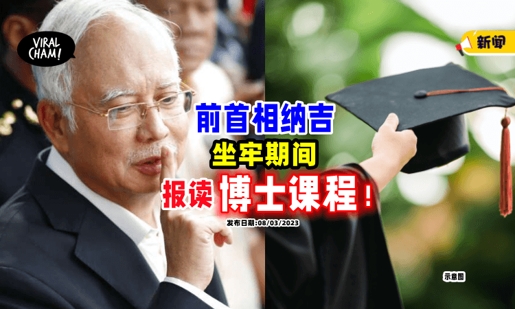 【很勤劳neh~】纳吉在狱中攻读硕士👨‍🎓同时报读「博士课程」