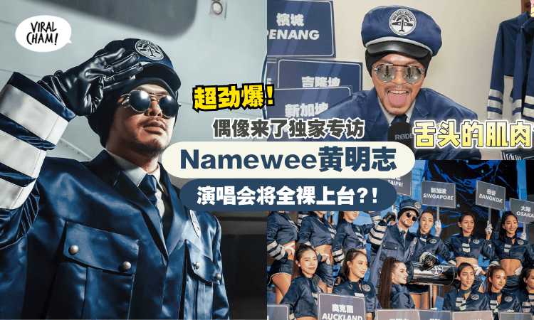 【偶像来了❗】Namewee黄明志『超劲爆独家专访』✨ 大飞机世巡可能会全裸上台? 爆料大马场有专属惊喜！