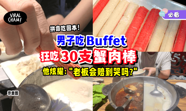 【想让老板赔到哭❗️】男子在火锅店「狂吃蟹肉棒」网友笑翻曝真相‼️