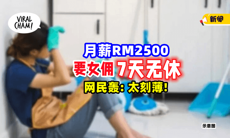 【合理吗❓】高薪聘请女佣「RM2500一个月」却强调没有休假日🤔