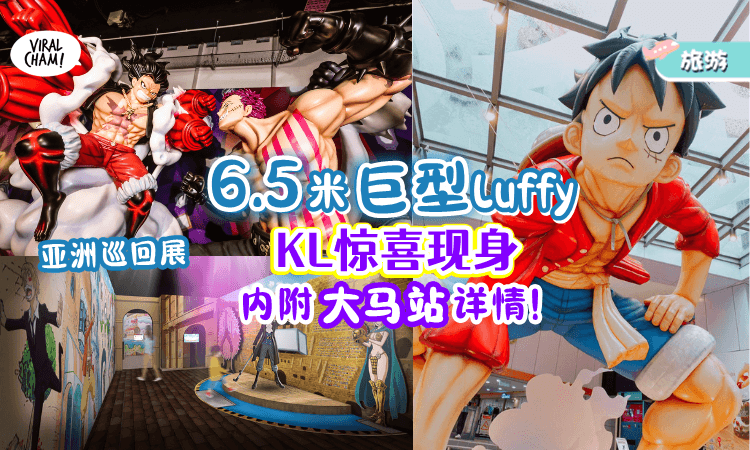 【One Piece粉丝朝圣咯😍】KL有大大大Luffy出现🏴‍☠️ 不用飞出国也能看展~