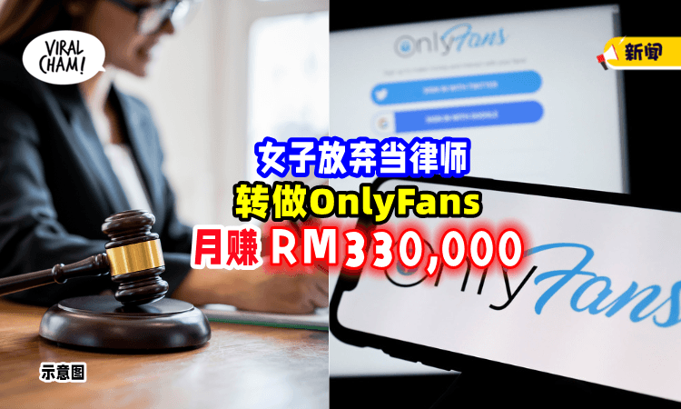 【当律师很辛苦😫】女子转行「做OnlyFans」1个月爽赚RM330,000！