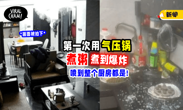 【抽油烟机也被炸坏💥】夫妻刚买气压锅「第一次使用就爆炸😱」(内有影片)