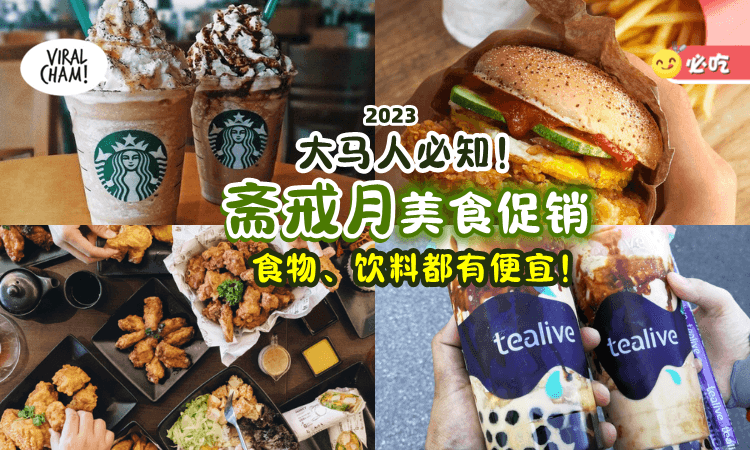 【吃货快冲❗】大马各大商家「斋戒月美食促销」✨ 饮料、食物通通都有折扣！