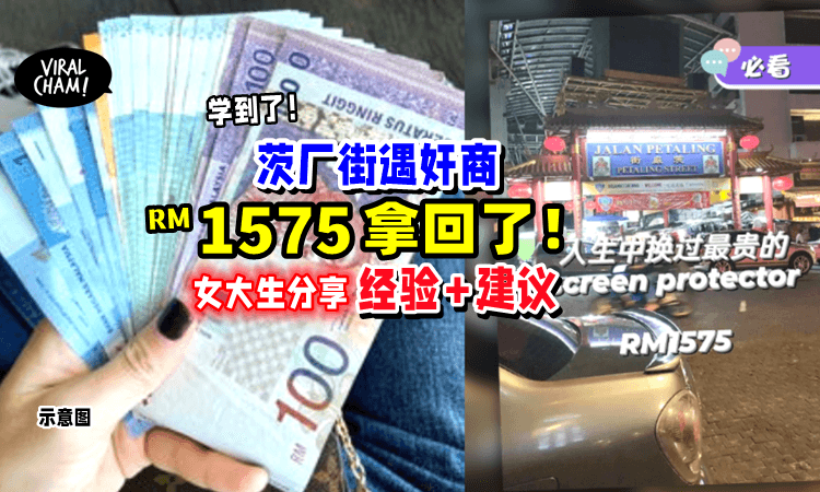 【RM1575拿回了💵】茨厂街遭骗「最贵荧幕贴📱」女大生分享：如何解决+拿钱！