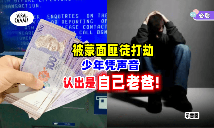 【抢错人了❗】被自己老爸打劫🔪少年「大义灭亲报警」