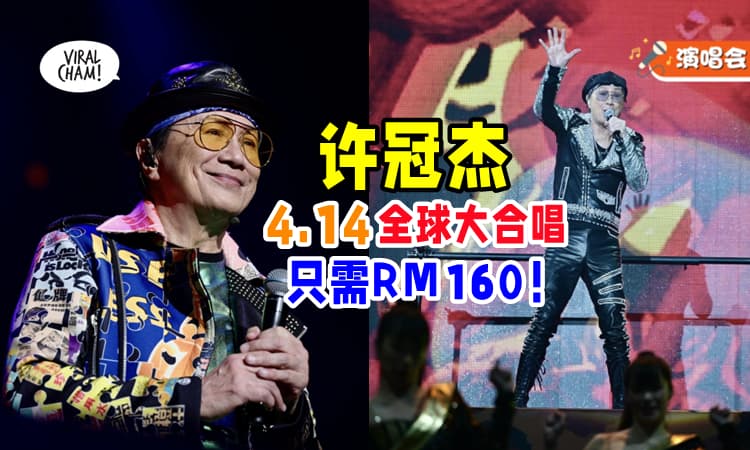 【全球同步⚡】许冠杰4月14日『约你一起大合唱』✨ 通行证只需RM160！