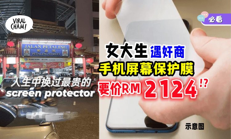【茨厂街遇奸商😱】女大生「中话术圈套」贴Screen Protector竟要RM2124💸