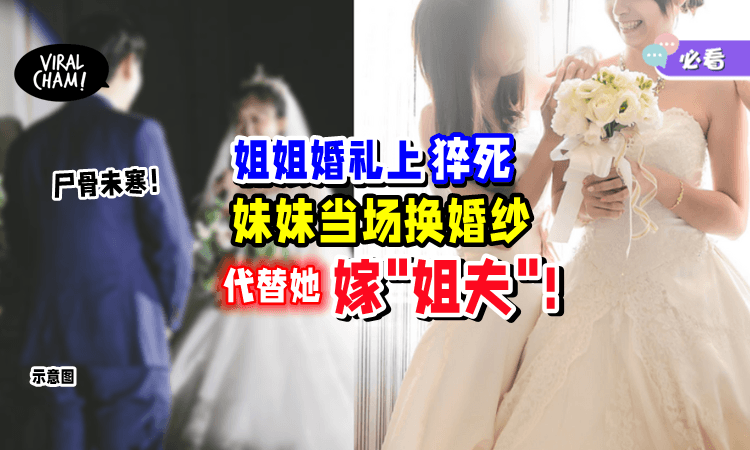 【中场换人⁉️】新娘在婚礼上「心脏病发身亡」妹妹竟代替姐姐出嫁❗️