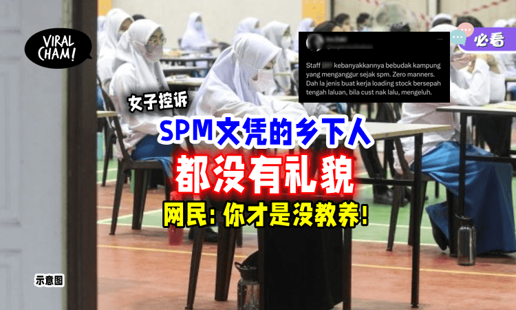 【学历代表品德❓】只有SPM文凭的「乡下人都没有礼貌」女子一句话惹怒网民❗
