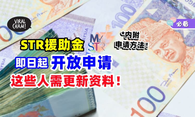 【最多可获RM2500💰】STR援助金即日起「开放申请+更新资料」快来Apply！