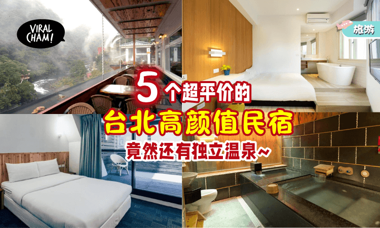 【CP值超高😍】台湾5个「高颜值平价民宿」最便宜的一晚只需RM60+🔥