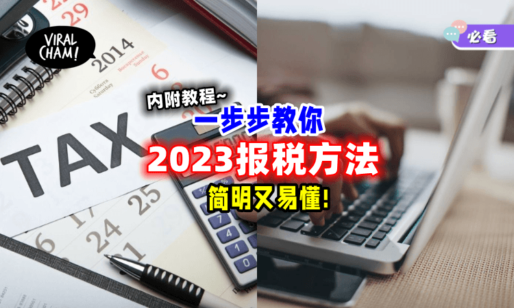 【打工人看这里👀】手把手教你「如何报税」步骤详细又简单✅