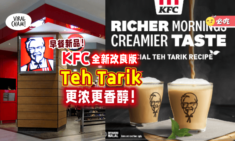 【更浓更香醇😍】KFC Breakfast「全新改良版Teh Tarik☕」Jio你一起享用超丰盛早餐！