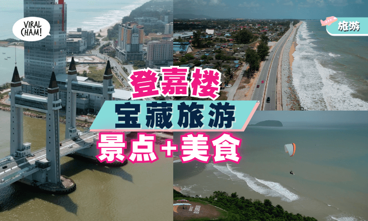 【来一场没有时限のTravel】第一站：Terengganu⚡旅游景点+美食清单！(内有影片)