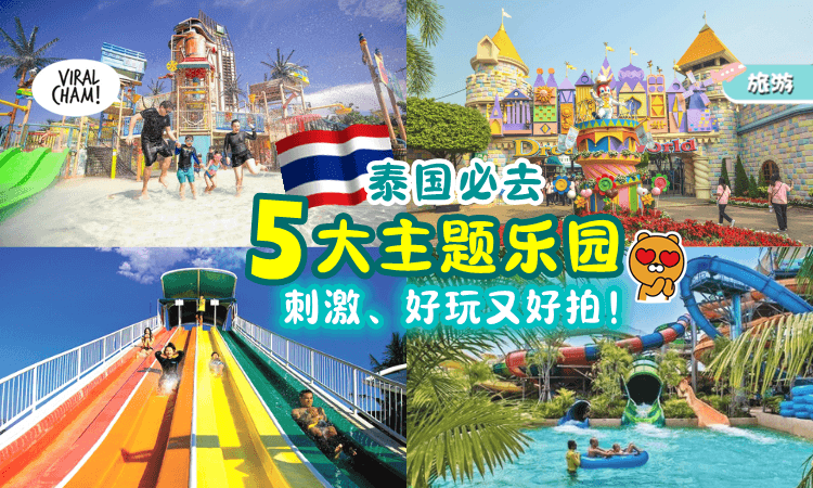 【快去打卡!】泰国🇹🇭「5个最Funの主题乐园」水上&陆地都有✨ 好玩又刺激！
